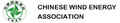 Chinese Wind Energy Association
