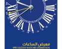 Specialized Watches Exhibition