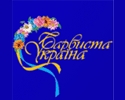 Barvysta Ukraina